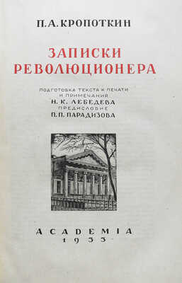 Кропоткин П.А. Записки революционера / Подгот. Н.К. Лебедева, предисл. П.П. Парадизова. М.-Л.: Academia, 1933.